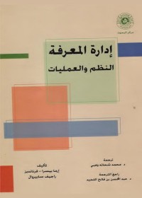 إدارة المعرفة : النظم والعمليات